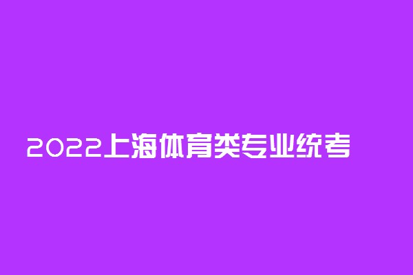 2022上海体育类专业统考合格线查询时间 什么时候公布