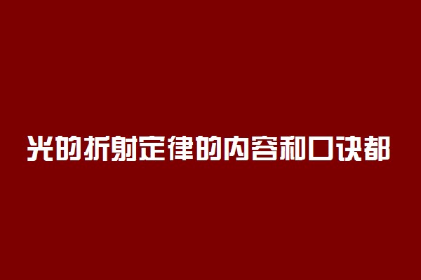 光的折射定律的内容和口诀都是什么