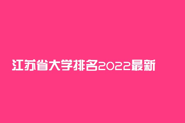 江苏省大学排名2022最新排名