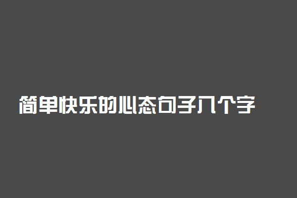 简单快乐的心态句子八个字 句句激励人生