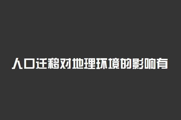 人口迁移对地理环境的影响有哪些