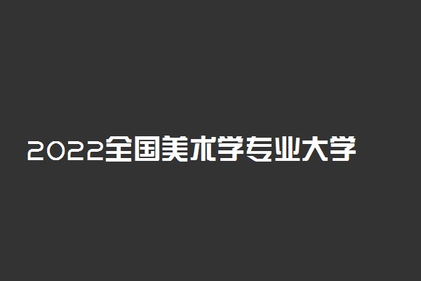 2022全国美术学专业大学最新排名