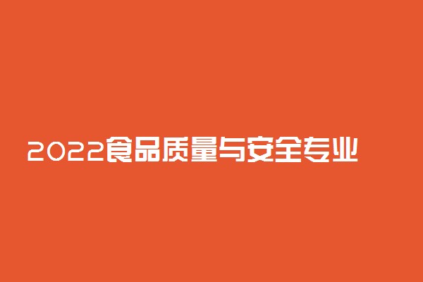 2022食品质量与安全专业女生多吗
