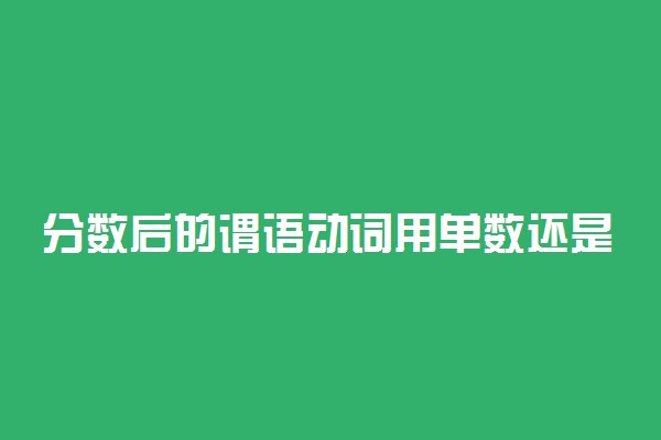 分数后的谓语动词用单数还是复数