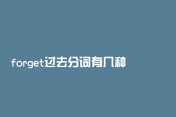 forget过去分词有几种