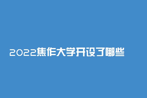 2022焦作大学开设了哪些专业