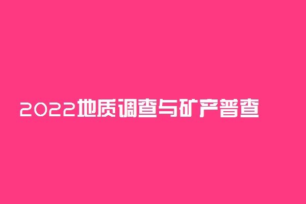 2022地质调查与矿产普查专业大学排名最新