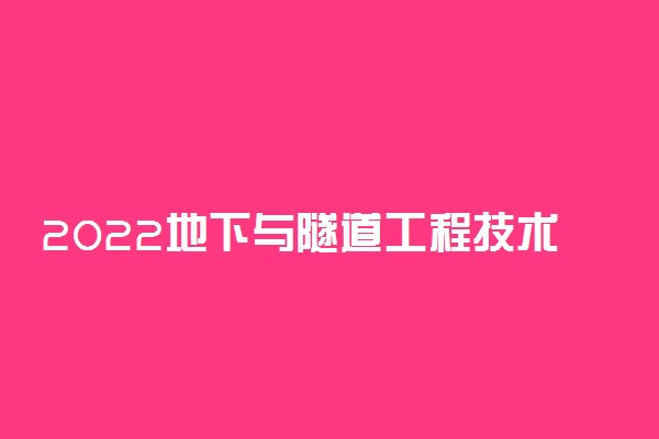 2022地下与隧道工程技术专业大学排名最新 高职专科学校哪个好