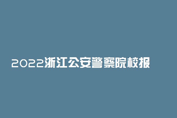 2022浙江公安警察院校报名条件是什么