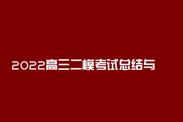 2022高三二模考试总结与反思 怎么看待二模考试