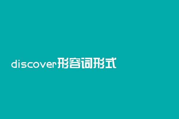 discover形容词形式