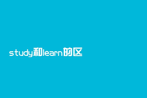 study和learn的区别