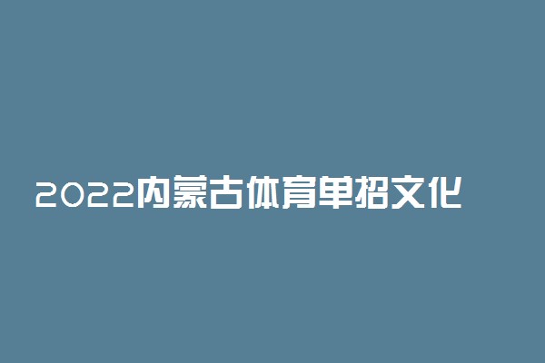 2022内蒙古体育单招文化考试准考证打印时间公布