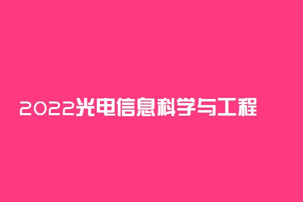 2022光电信息科学与工程是冷门专业吗 就业前景如何