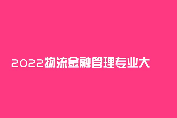 2022物流金融管理专业大学排名最新 高职专科学校哪个好