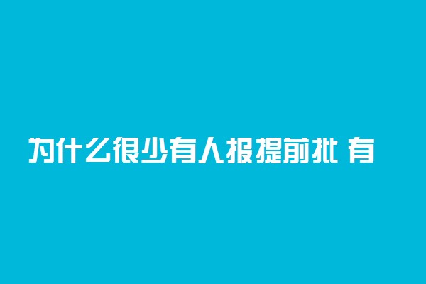为什么很少有人报提前批 有哪些原因