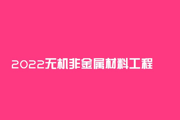 2022无机非金属材料工程专业就业方向及前景