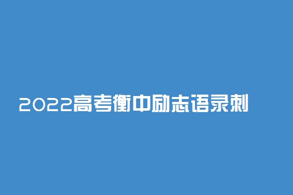 2022高考衡中励志语录刺激到哭句句扎心