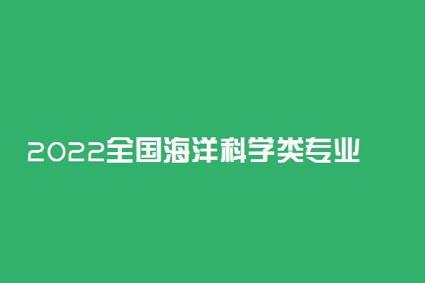 2022全国海洋科学类专业大学排名 最好的十大高校