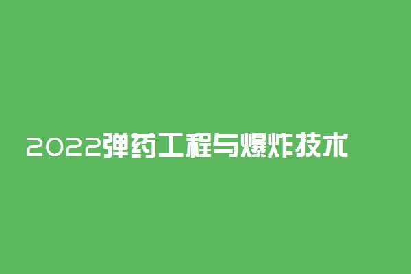 2022弹药工程与爆炸技术专业就业方向及前景