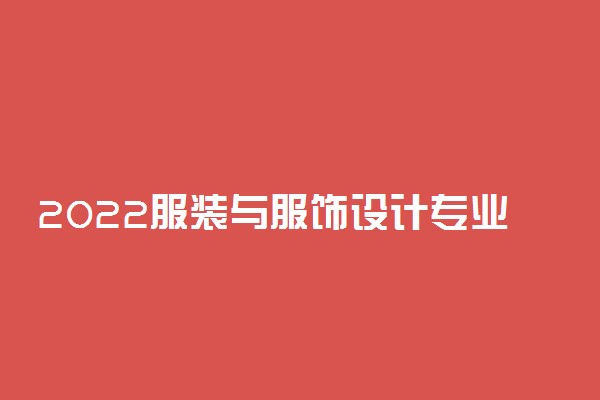 2022服装与服饰设计专业大学排名最新 高职专科学校哪个好