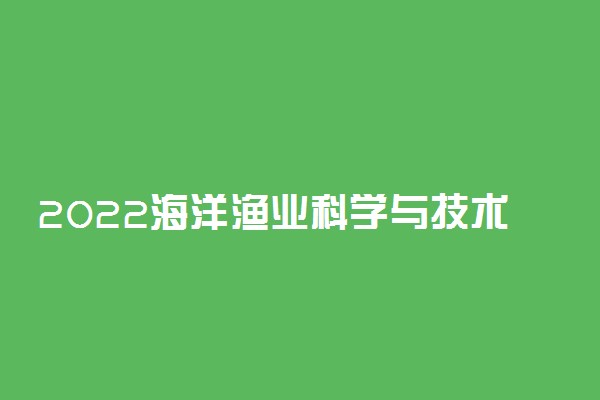 2022海洋渔业科学与技术专业就业方向及前景