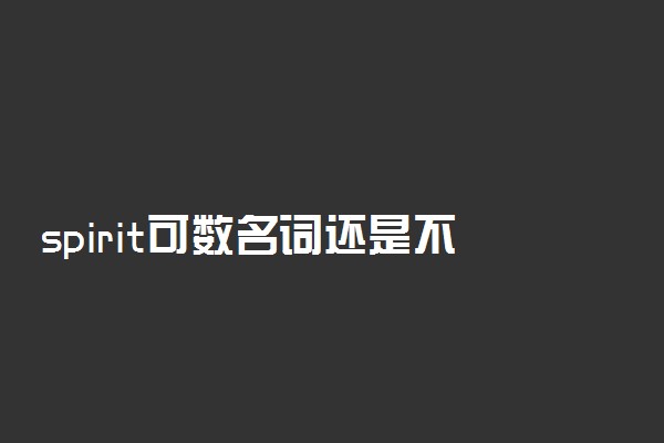 spirit可数名词还是不可数名词