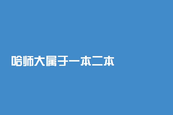 哈师大属于一本二本