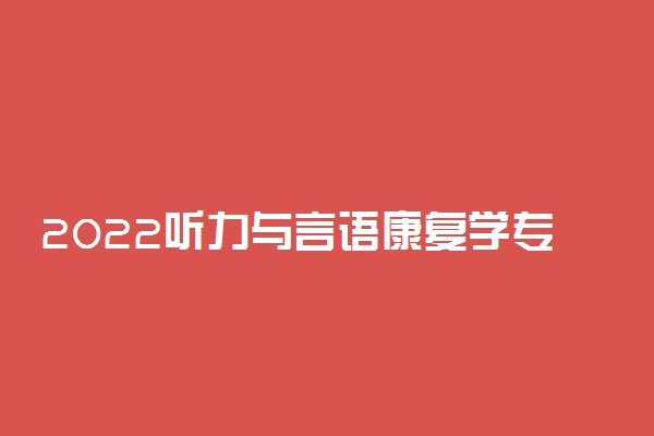 2022听力与言语康复学专业就业方向及前景