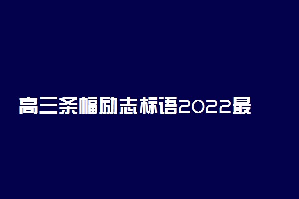 高三条幅励志标语2022最火 激励性时髦标语