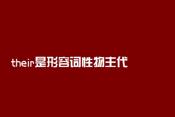 their是形容词性物主代词吗