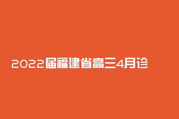 2022届福建省高三4月诊断性联考成绩分段表