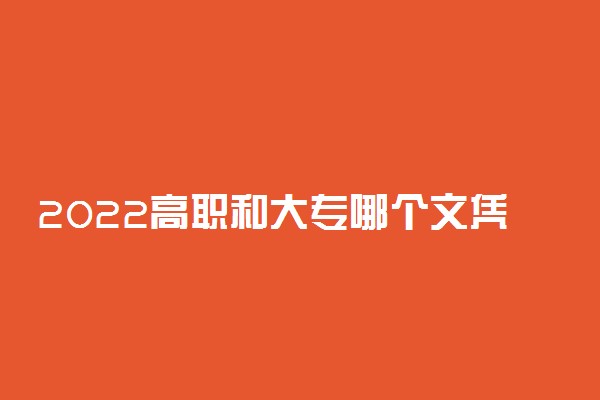 2022高职和大专哪个文凭高 有什么区别