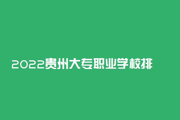 2022贵州大专职业学校排名大全