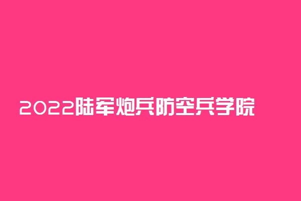 2022陆军炮兵防空兵学院毕业去向 好就业吗