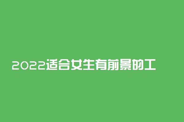 2022适合女生有前景的工作 轻松稳定的工作