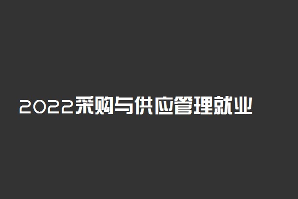 2022采购与供应管理就业方向及前景