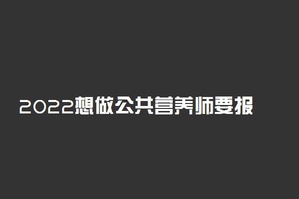 2022想做公共营养师要报什么专业