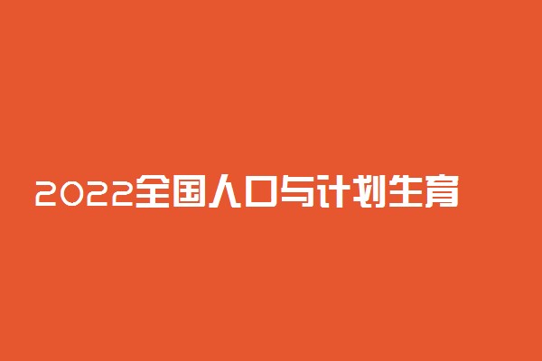 2022全国人口与计划生育类专业大专院校排名 最好的十大专科学校