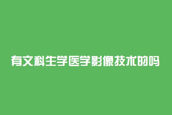 有文科生学医学影像技术的吗 前景怎么样