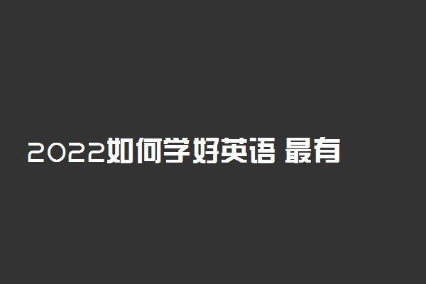 2022如何学好英语 最有效的方法高中