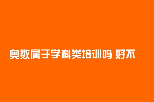 奥数属于学科类培训吗 好不好学