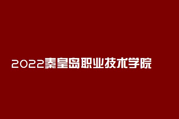 2022秦皇岛职业技术学院是几本 是本科还是专科