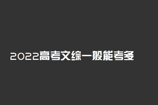 2022高考文综一般能考多少分 180分是什么水平