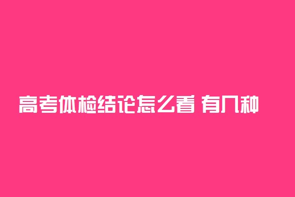 高考体检结论怎么看 有几种结果