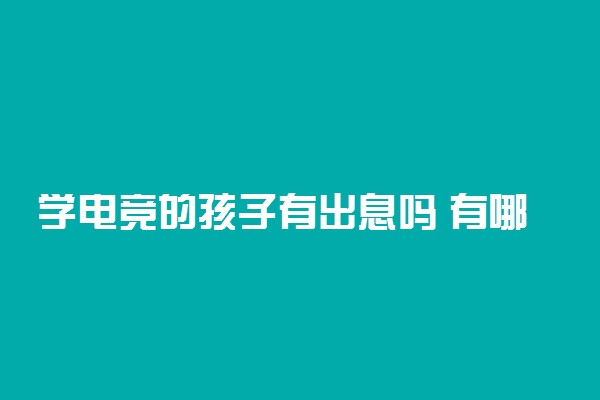 学电竞的孩子有出息吗 有哪些出路