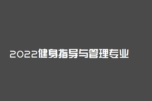 2022健身指导与管理专业就业方向及前景