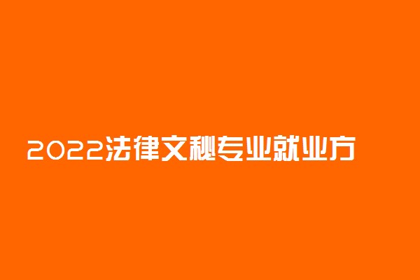 2022法律文秘专业就业方向及前景