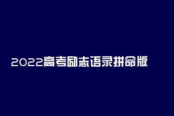 2022高考励志语录拼命版