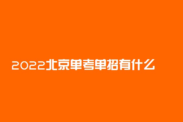 2022北京单考单招有什么专业